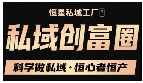 肖厂长·私域必修内训课：科学做私域，恒心者恒产价值1999元-第一精品资源库