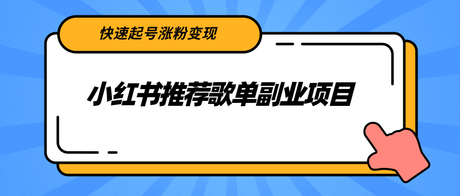 小红书推荐歌单副业项目，快速起号涨粉变现，适合学生 宝妈 上班族-第一精品资源库