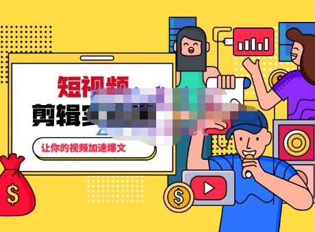 百微商学院·掌握100个实用剪辑方法，让你的视频加速热门，价值999元-第一精品资源库
