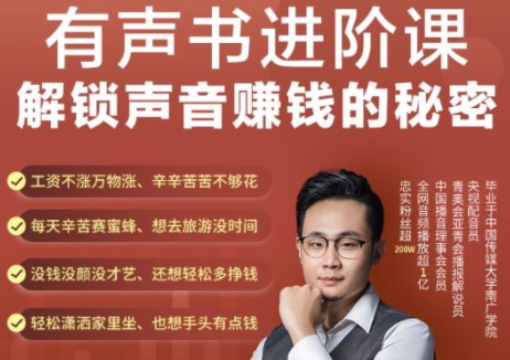 有声书进阶课，解锁声音赚钱的秘密，音频多渠道投放，复利营收-第一精品资源库
