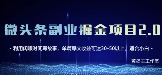 黄岛主微头条副业掘金项目第2期，单天做到50-100+收益！-第一精品资源库