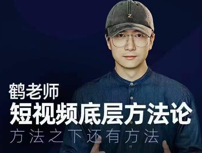 鹤老师短视频底层方法论，方法之下还有方法-第一精品资源库