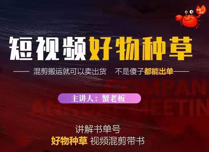 蟹老板·抖音短视频好物种草，超级适合新手，教你在抖音上快速变现-第一精品资源库