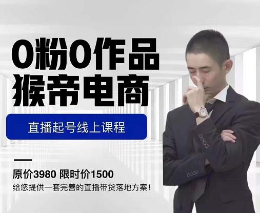 猴帝电商直播起号课，零粉零作品开播底层逻辑，直播五天打爆广场流量-第一精品资源库