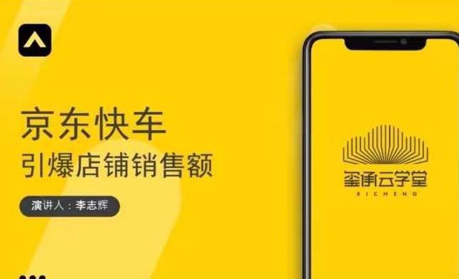 玺承云学堂·京东快车与搜索最新玩法，四个维度抢占红利，引爆京东平台-第一精品资源库