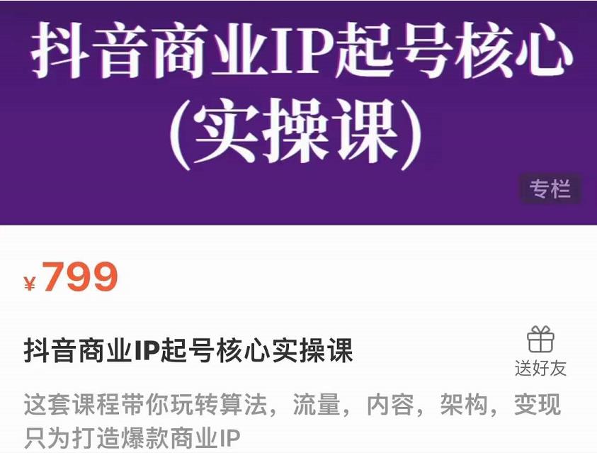 抖音商业IP起号核心实操课，带你玩转算法，流量，内容，架构，变现-第一精品资源库