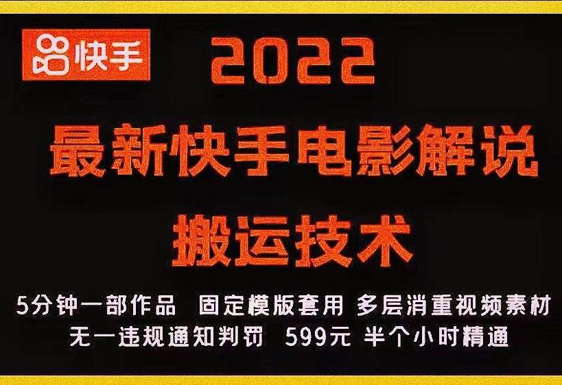 2022最新快手电影解说搬运技术，5分钟一部作品，固定模板套用-第一精品资源库