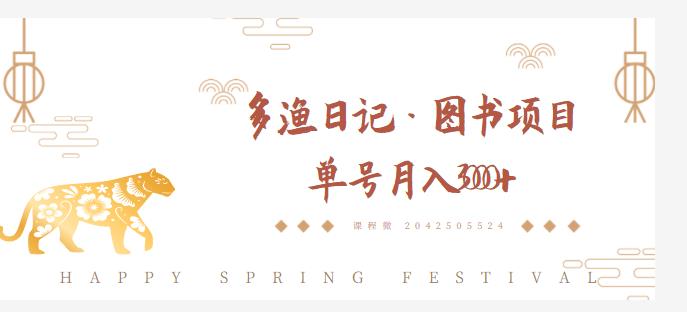多渔日记·图书项目，无货源图书模式，纯搬运，单号月入4000+-第一精品资源库