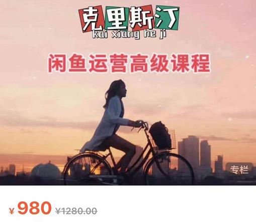 克里斯汀·闲鱼运营高级课程【2022新版】，视频内容非常凝练，适合小白入门-第一精品资源库