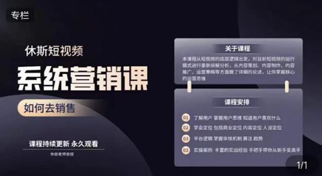 休斯短视频系统运营大课，你掌握核心的运营思维 价值7800元-第一精品资源库