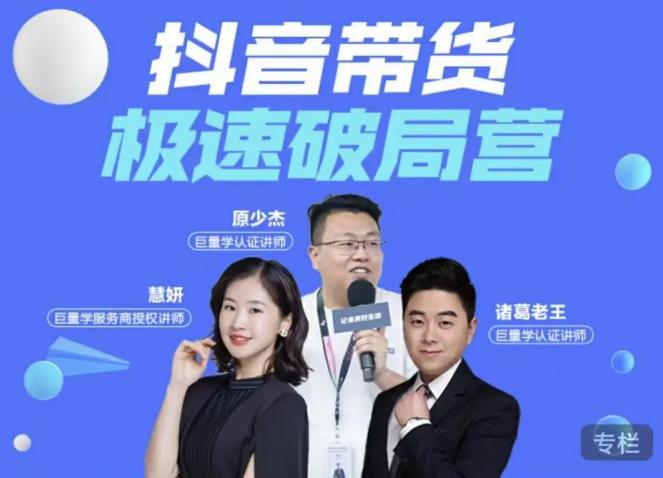 诸葛老王·抖音带货极速破局营，掌握抖音电商正确的经营逻辑-第一精品资源库