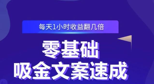 零基础吸金文案速成，每天1小时收益翻几倍价值499元-第一精品资源库