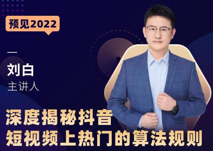 深度揭秘抖音短视频上热门的算法规则，​让你快人一步迈入抖音运营变现捷径-第一精品资源库