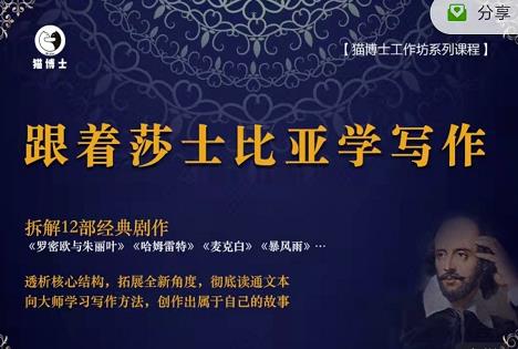 猫博士跟着莎士比亚学写作，彻底读通文本向大师学习写作方法-第一精品资源库