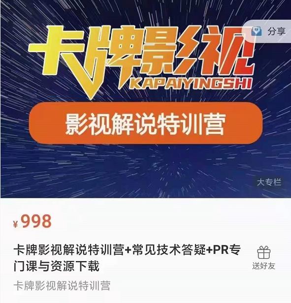 卡牌抖音影视解说+长视频+常见技术答疑+PR专门课价值998元-第一精品资源库