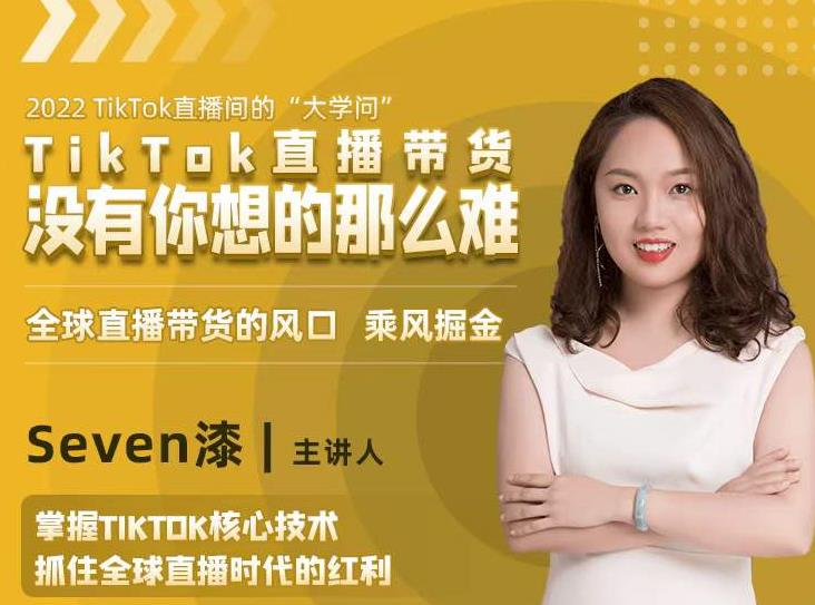 2022TikTok直播间的“大学问”，掌握TikTok核心技术，抓住全球直播时代的红利-第一精品资源库