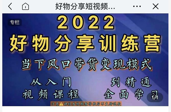 萌飞好物·2022抖音好物分享训练营，当下风口带货变现模式，从入门到精通-第一精品资源库