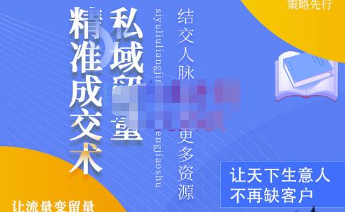 草草·私域留量精准成交术，学习打造自己的私域流量，价值699元-第一精品资源库