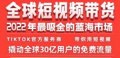 TikTok海外短视频带货训练营，全球短视频带货2022年最吸金的蓝海市场-第一精品资源库