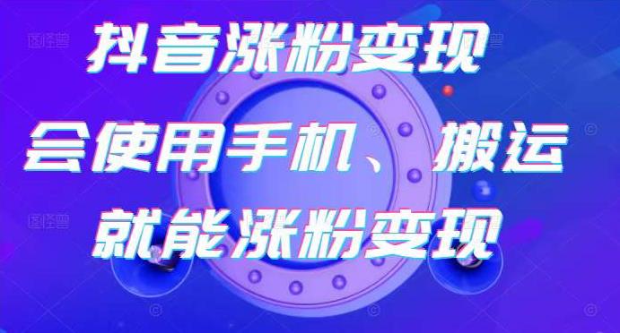蟹老板-抖音涨粉变现号，起号卖号3天千粉，会使用手机或搬运就能涨粉变现-第一精品资源库