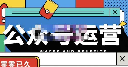 零零已久·从0-1运营公众号，零基础小白也能上手，系统性了解公众号运营-第一精品资源库