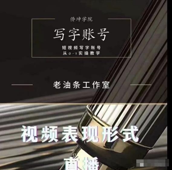 老油条写字账号搭建运营课程，短视频写字账号从0-1实操教学-第一精品资源库
