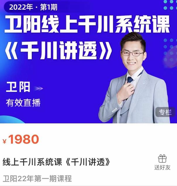 卫阳·线上千川系统课《千川讲透》，卫阳22年第一期课程-第一精品资源库
