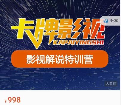 卡牌-影视解说特训营第三期，130节实操课，影视解说，技术答疑-第一精品资源库