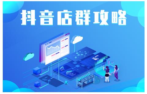 尖商联盟·抖音店群实操攻略，详细解析抖音店群的玩法-第一精品资源库