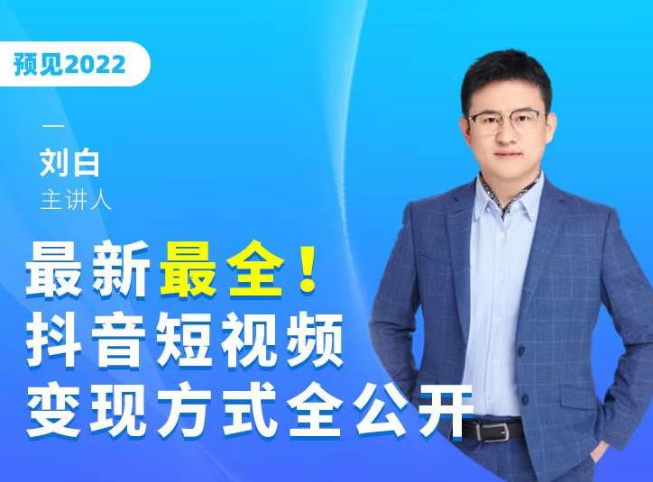 最新最全抖音短视频变现方式全公开，快人一步迈入抖音运营变现捷径-第一精品资源库
