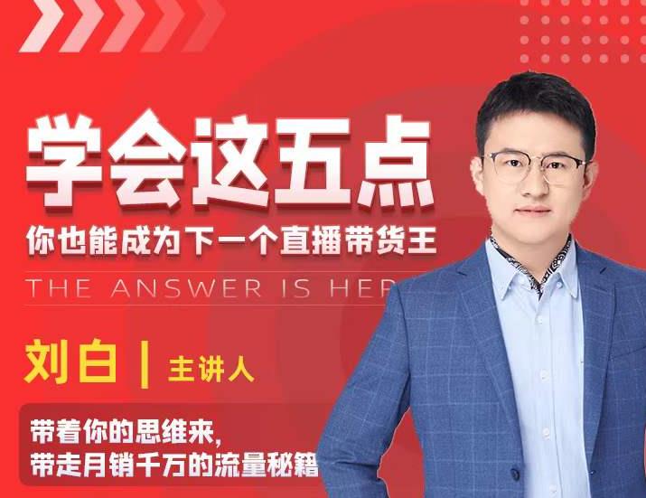 学会这五点，带走月销千万的流量秘籍，你也能成为下一个直播带货王-第一精品资源库