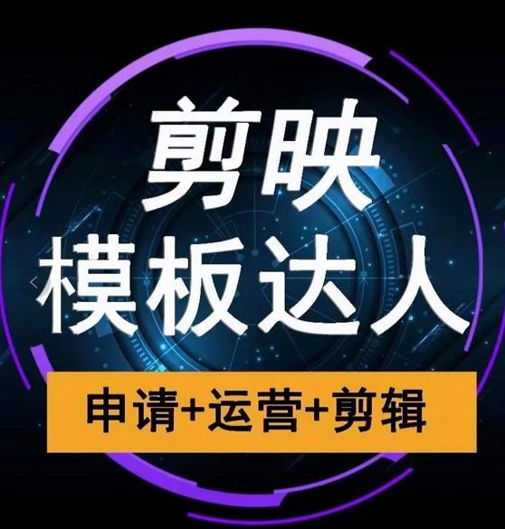 剪映模板达人运营课，申请+运营+剪辑全套视频课程-第一精品资源库