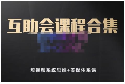 狗哥笔记的互助会课程合集，短视频系统思维+实操体系课-第一精品资源库