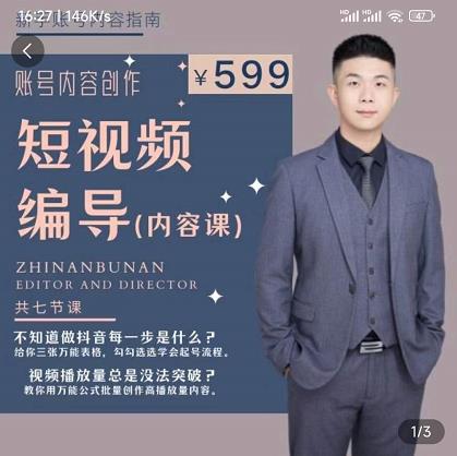 短视频编导先导课：​文案公式，脚本拆解，逻辑算法，让你的视频更容易上热门-第一精品资源库