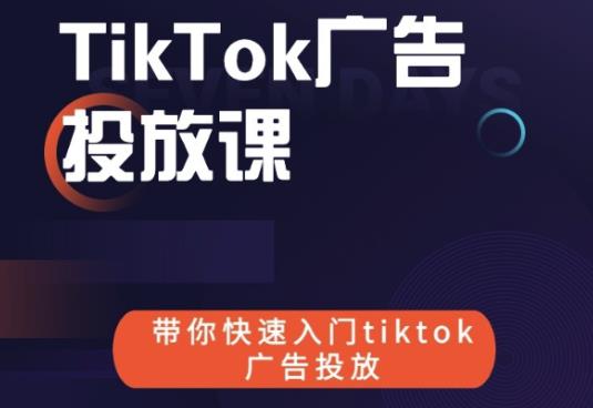 跨境B哥tiktok广告投放课，带你快速入门tiktok广告投放价值1680元-第一精品资源库