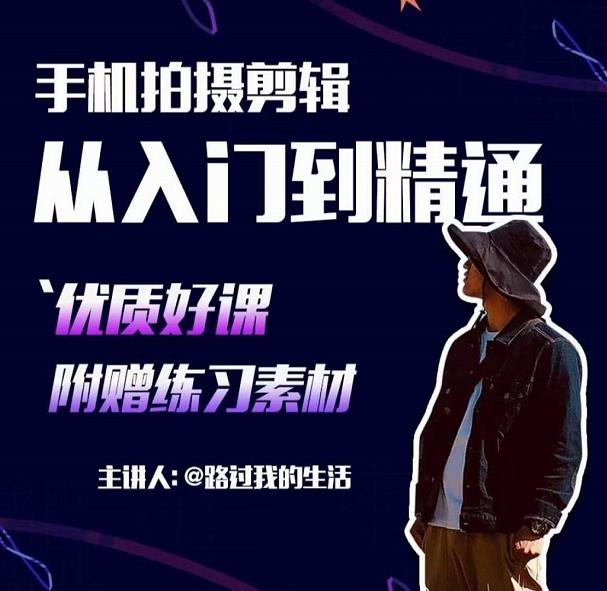 手机拍摄剪辑课：用手机拍出电影感短视频，零基础从入门到精通-第一精品资源库