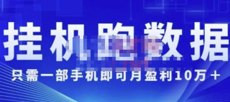 猎人电商:挂机数跑‬据，只需一部手即机‬可月盈利10万＋（内玩部‬法）价值4988元-第一精品资源库