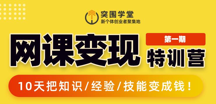 突围学堂:网课变现特训营，0基础，0经验也能把知识变成钱-第一精品资源库