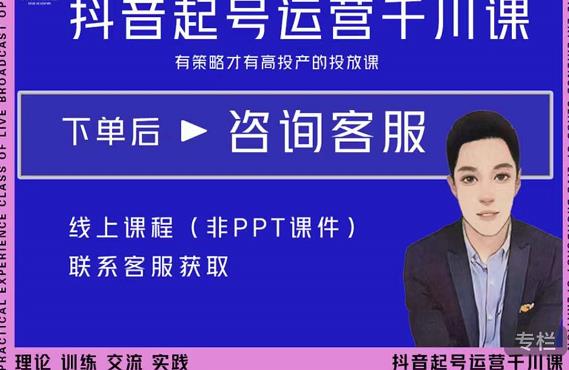 金龙·2022抖音直播带货起号运营千川课，有策略才有高投产的投放课-第一精品资源库