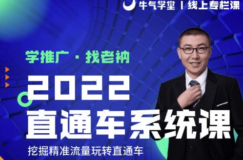 牛气学堂老衲2022直通车系统课+引力魔方系统课，精准拉新低价引流、卡位、收割-第一精品资源库