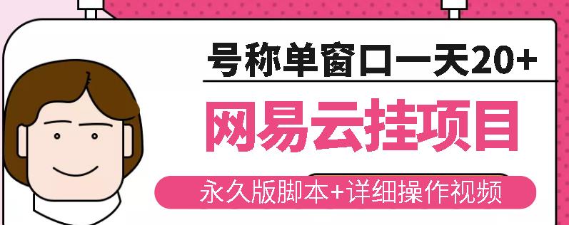 网易云挂机项目云梯挂机计划，永久版脚本+详细操作视频-第一精品资源库