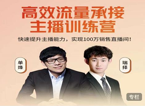 高效流量承接主播训练营：快速提升主播能力,实现100万销售直播间-第一精品资源库