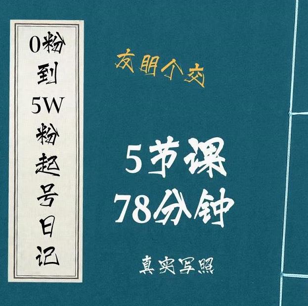 0粉到5万粉起号日记，​大志参谋起号经历及变现逻辑-第一精品资源库