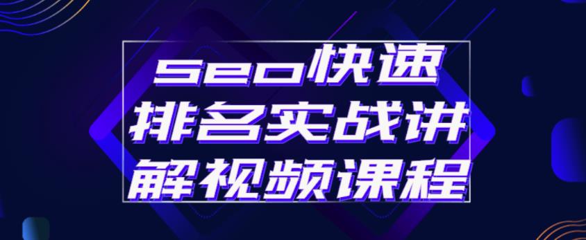 seo快速排名实战讲解视频课程，揭秘seo快排原理-第一精品资源库