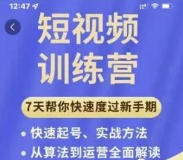 成哥从入门到精通7天短视频运营训练营，理论、实战、创新共42节课-第一精品资源库