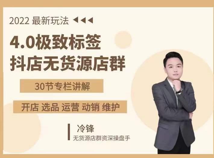 抖隐门·2022抖店无货源店群，极致标签4.0盈利系统价值999元-第一精品资源库