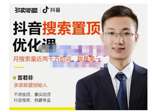 多卖联盟·抖音搜索置顶优化，不讲废话，事实说话价值599元-第一精品资源库