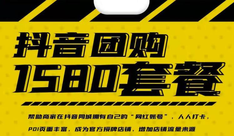 实体店抖音团购服务套餐-包上优质店铺榜单，帮助商家在抖音同城拥有自己的“网红账号”-第一精品资源库
