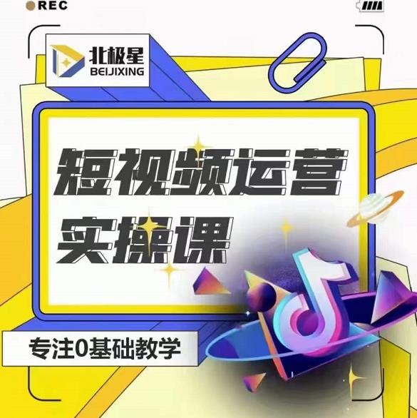 北极星-阿辉短视频运营实操班，0-1系统教学，​7-15天独立运营账号-第一精品资源库