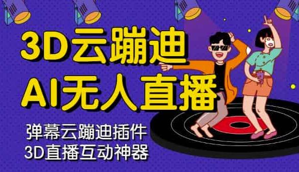 3D云蹦迪AI无人直播卡通破解版，内含操作视频详细教程-第一精品资源库